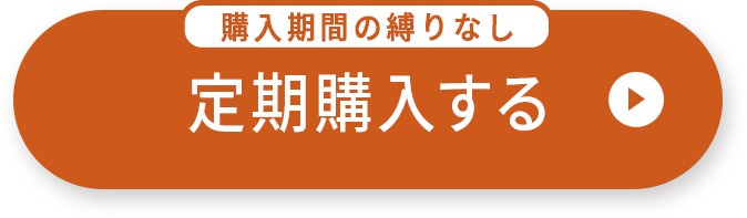 定期購入する