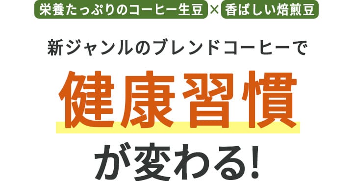 健康習慣が変わる