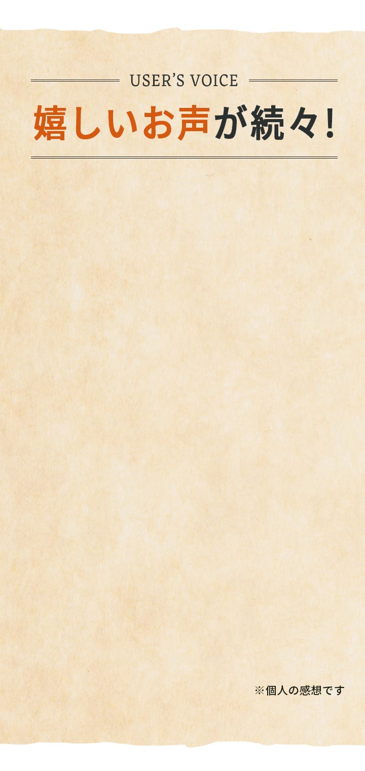 嬉しいお声が続々!