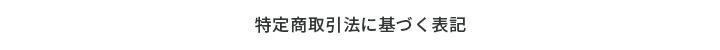 特定商取引法に基づく表記