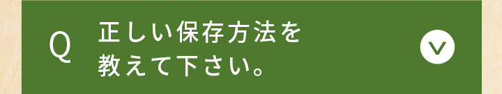 賞味期限はどのくらいですか？