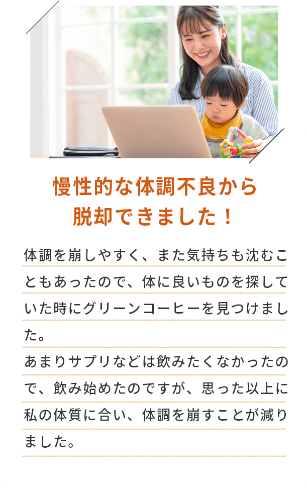 慢性的な体調不良から脱却できました！