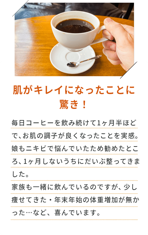 肌がキレイになったことに驚き！